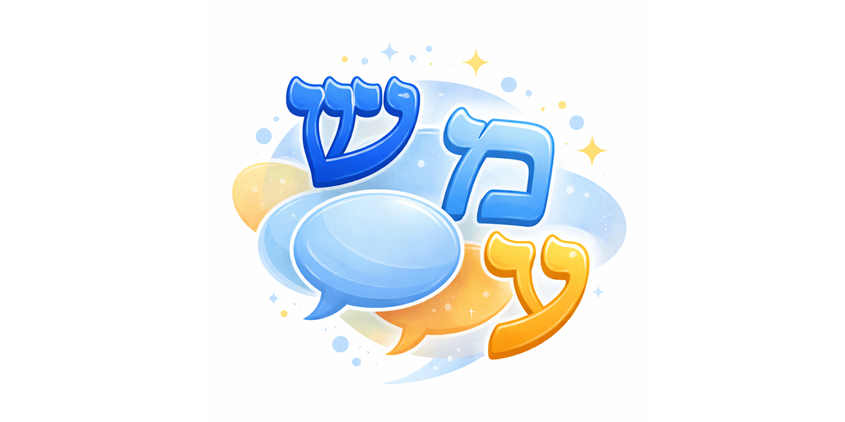 M’dabrim b’Ivrit - HaMifgash
